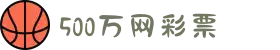 500彩票网_彩票开奖查询__体彩专家分析_足彩比分直播平台
